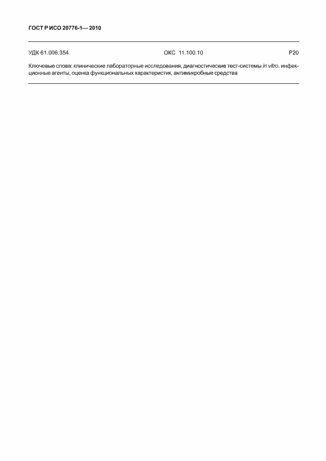 ���� � ��� 20776-1-2010. �������� 22
