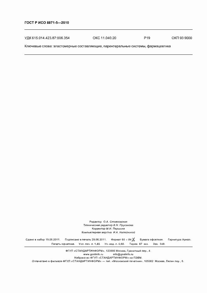���� � ��� 8871-5-2010. �������� 12