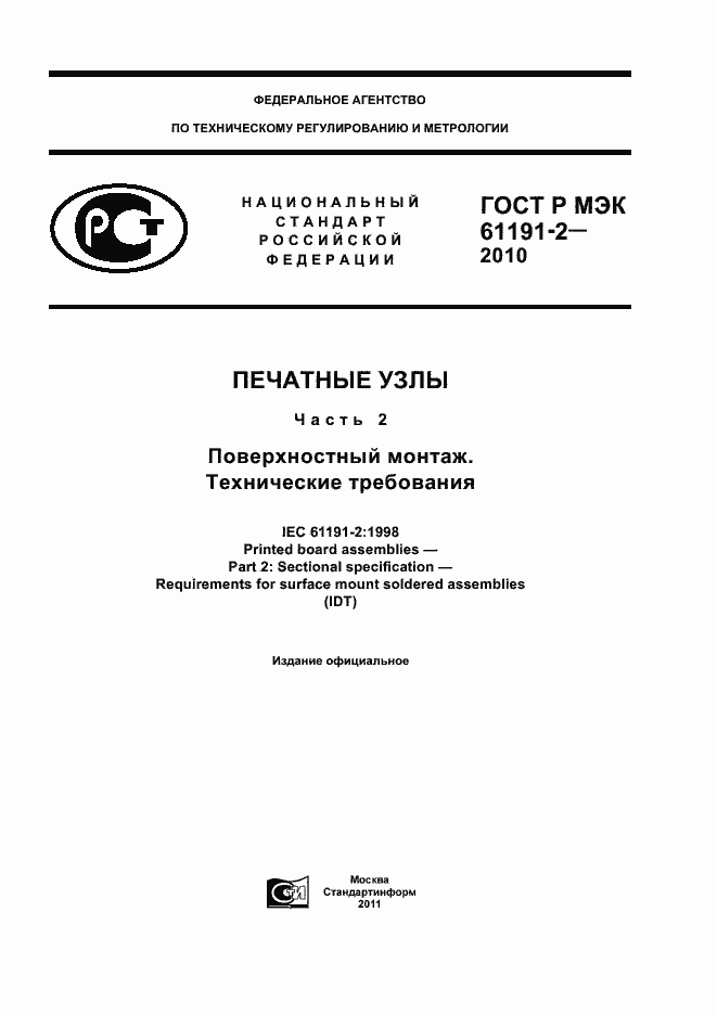 ���� � ��� 61191-2-2010. �������� 1