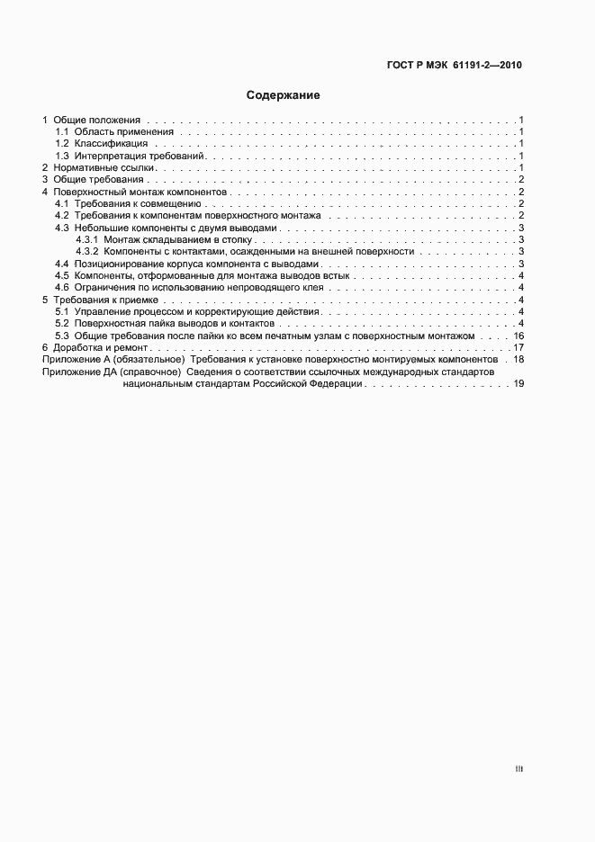 ���� � ��� 61191-2-2010. �������� 3