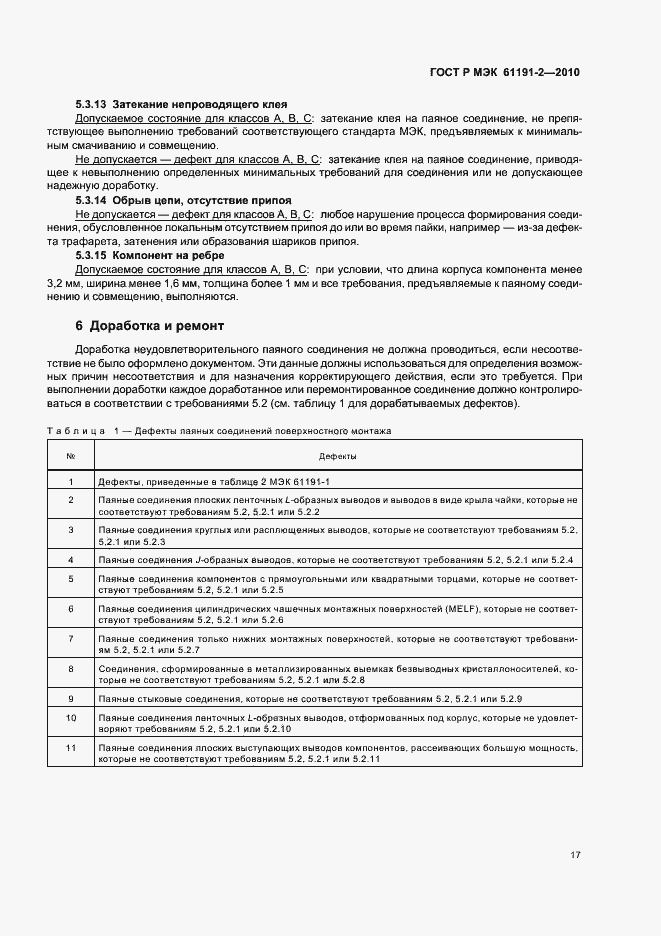 ���� � ��� 61191-2-2010. �������� 21