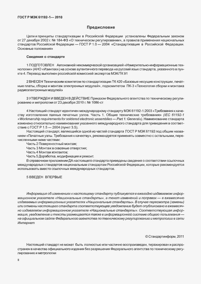 ���� � ��� 61192-1-2010. �������� 2