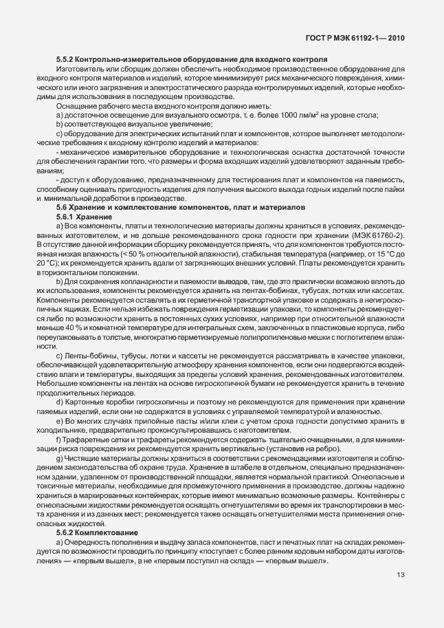 ���� � ��� 61192-1-2010. �������� 19