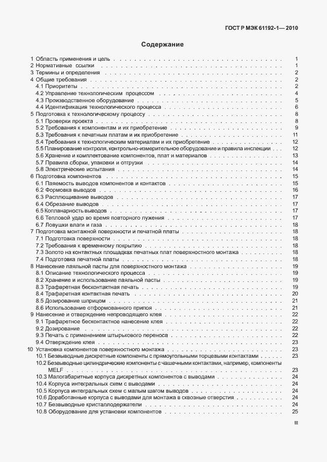 ���� � ��� 61192-1-2010. �������� 3
