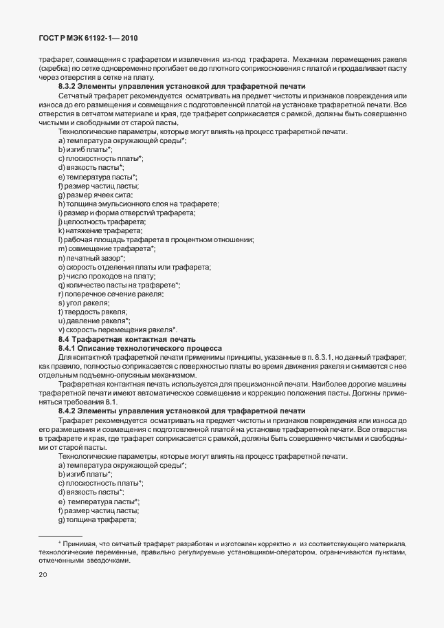 ���� � ��� 61192-1-2010. �������� 26