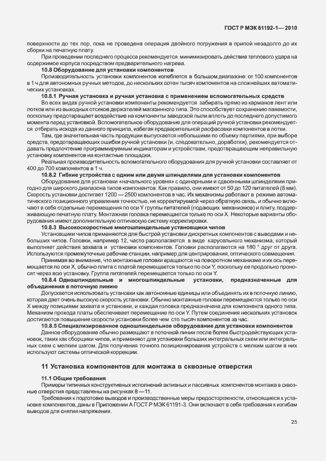 ���� � ��� 61192-1-2010. �������� 31