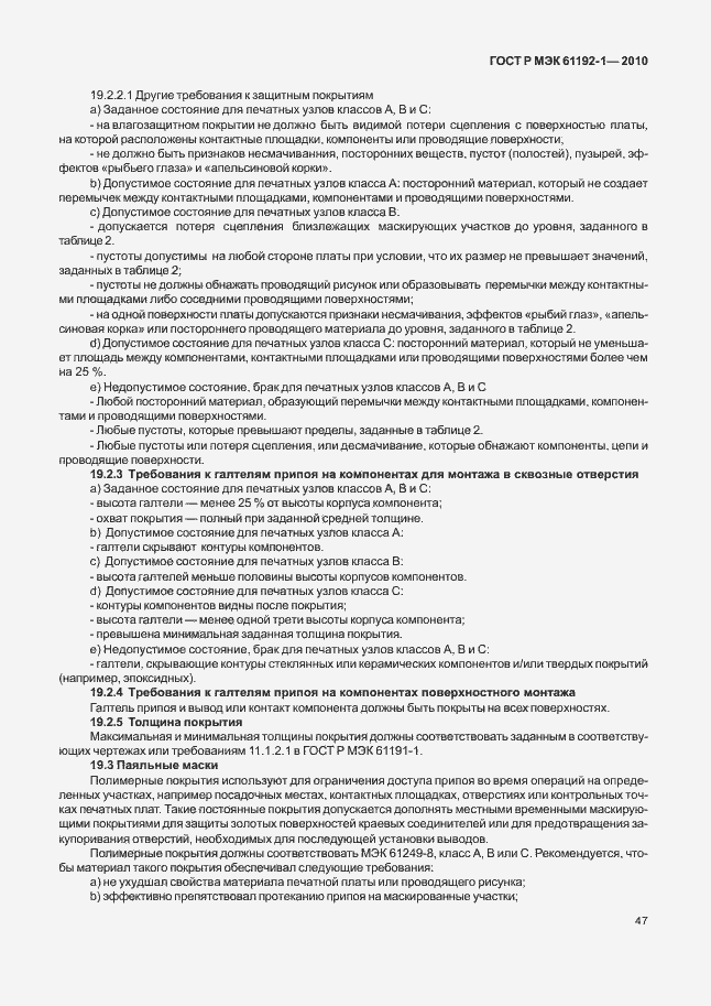 ���� � ��� 61192-1-2010. �������� 53