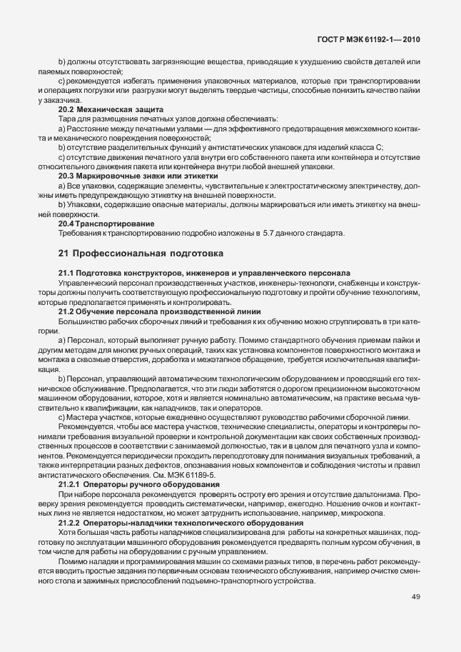 ���� � ��� 61192-1-2010. �������� 55