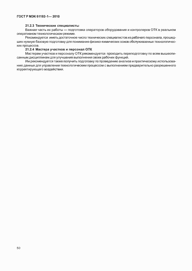 ���� � ��� 61192-1-2010. �������� 56
