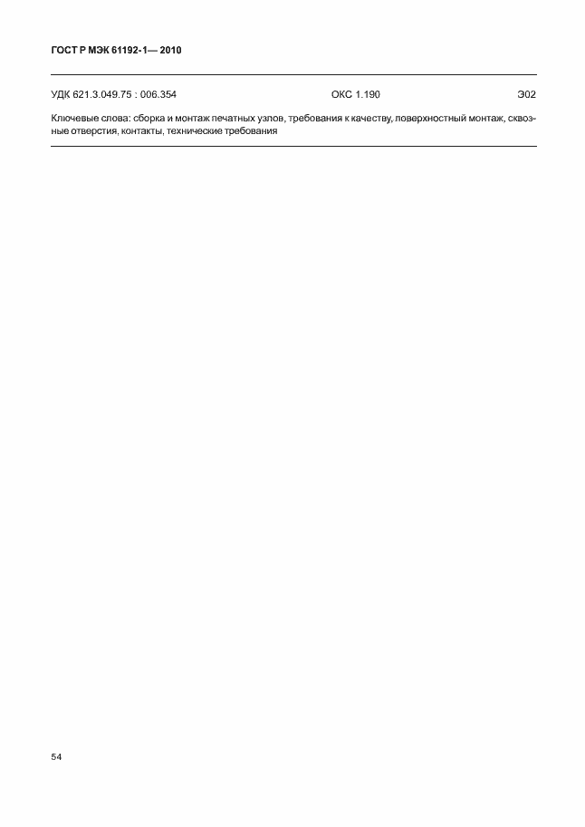 ���� � ��� 61192-1-2010. �������� 60