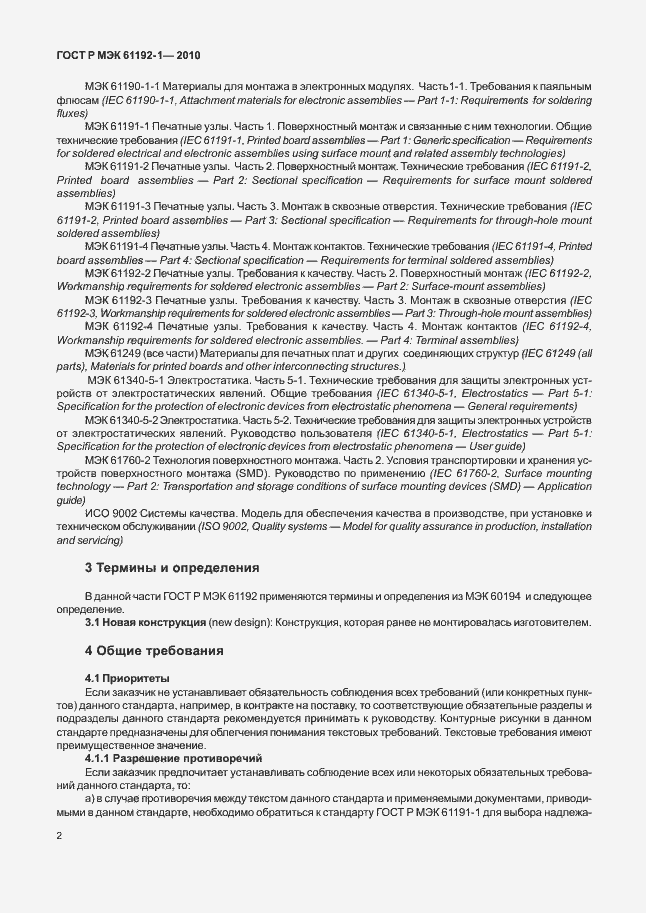 ���� � ��� 61192-1-2010. �������� 8