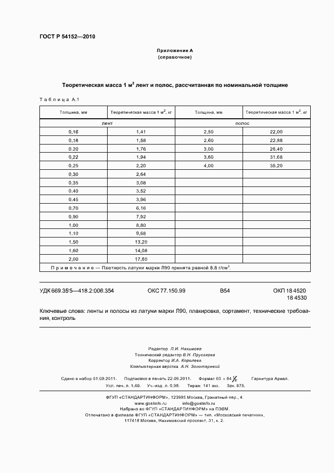 ���� � 54152-2010. �������� 12