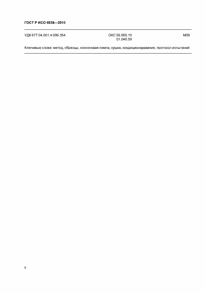 ���� � ��� 6938-2010. �������� 10