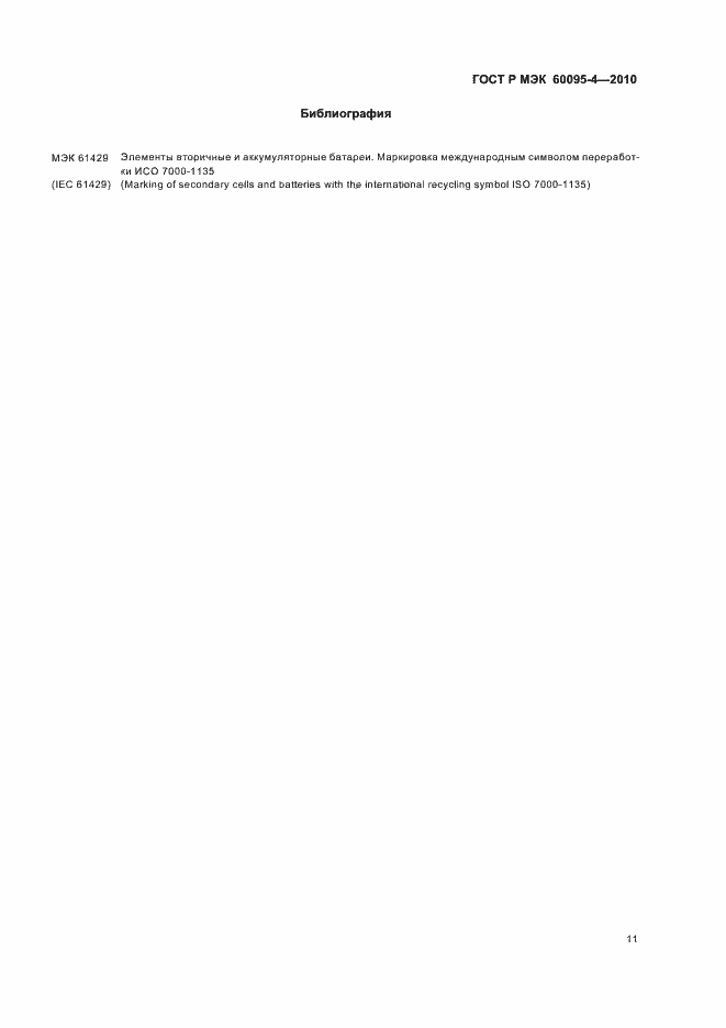 ���� � ��� 60095-4-2010. �������� 15