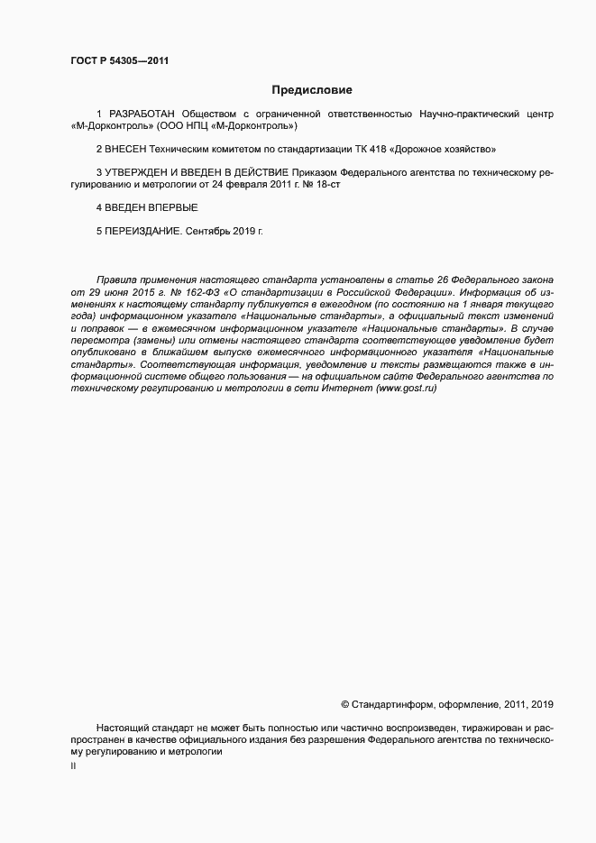 ���� � 54305-2011. �������� 2