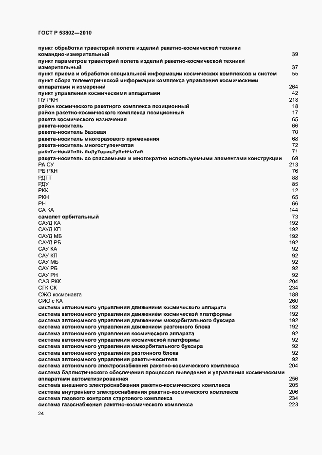 ���� � 53802-2010. �������� 29