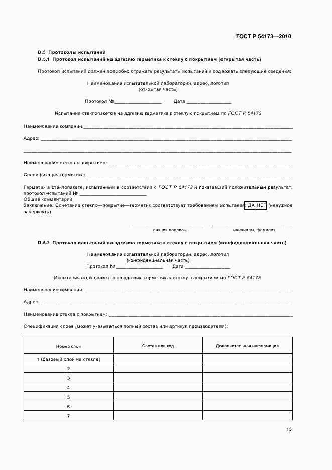 ���� � 54173-2010. �������� 19