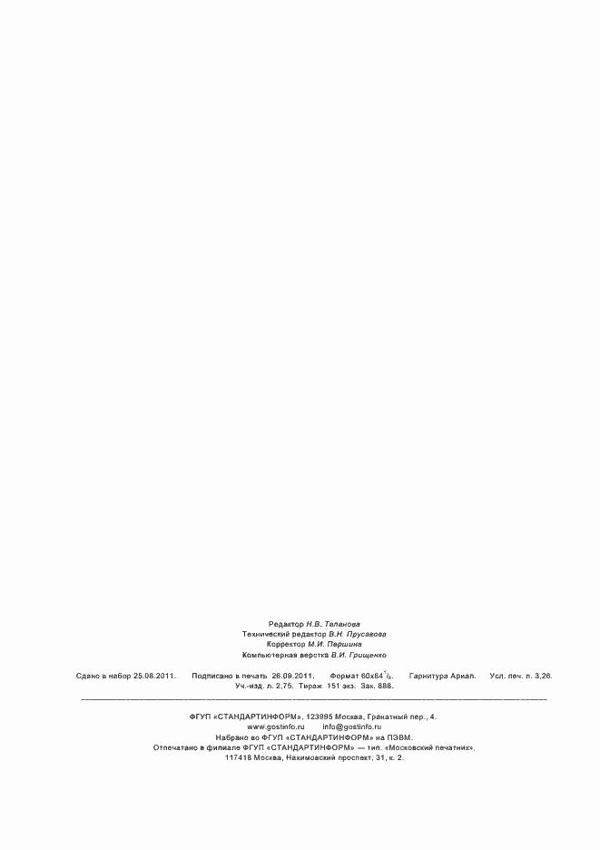 ���� � 54173-2010. �������� 28