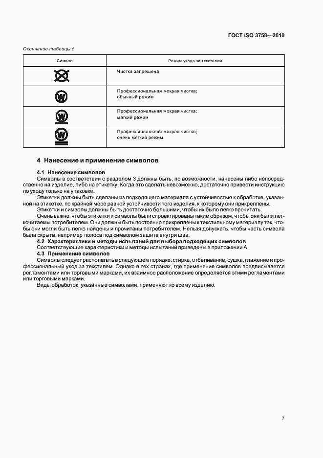 ���� ISO 3758-2010. �������� 11