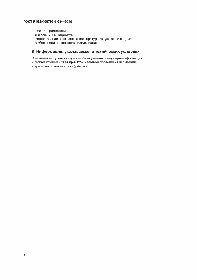 ���� � ��� 60793-1-31-2010. �������� 12