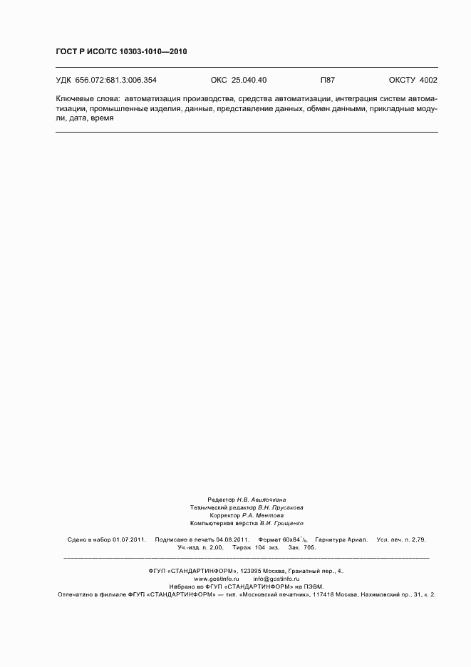 ���� � ���/�� 10303-1010-2010. �������� 24
