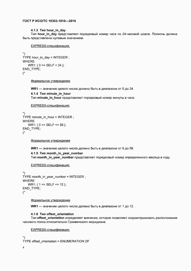 ���� � ���/�� 10303-1010-2010. �������� 8