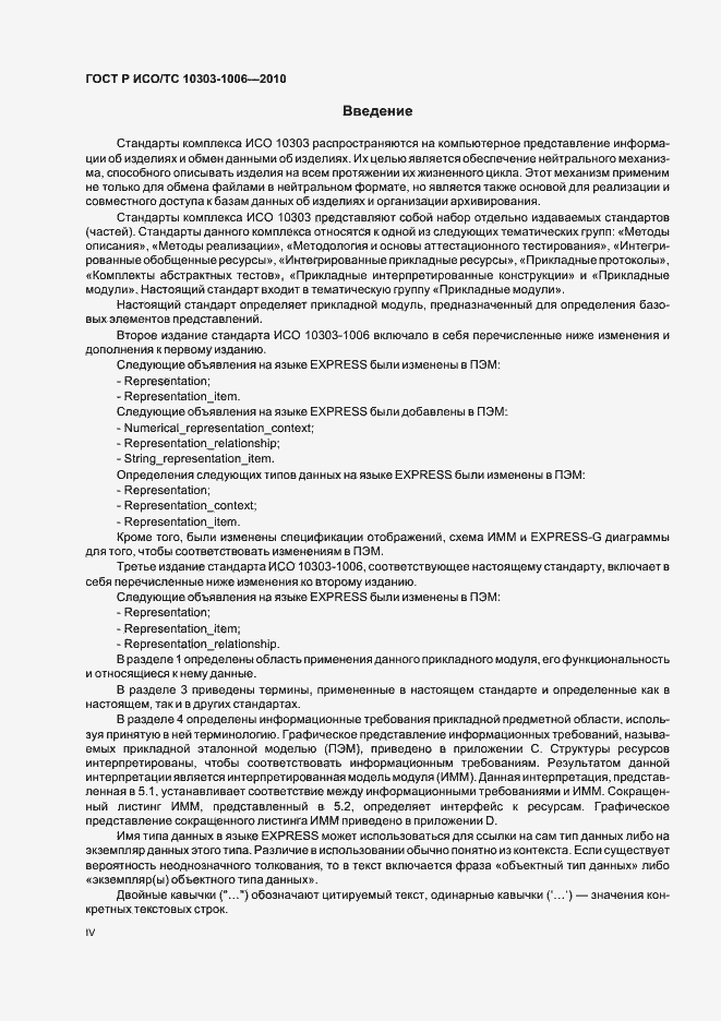 ���� � ���/�� 10303-1006-2010. �������� 4