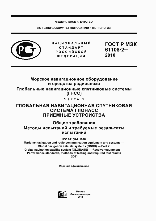 ���� � ��� 61108-2-2010. �������� 1