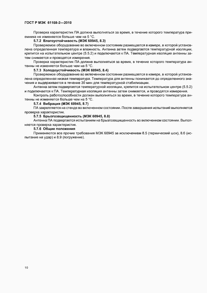 ���� � ��� 61108-2-2010. �������� 14
