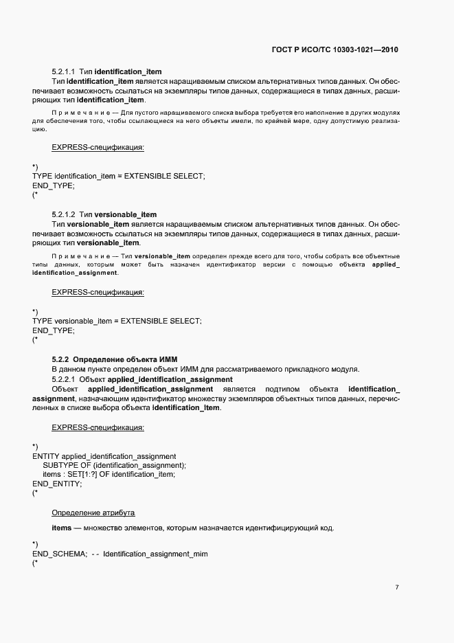 ���� � ���/�� 10303-1021-2010. �������� 11