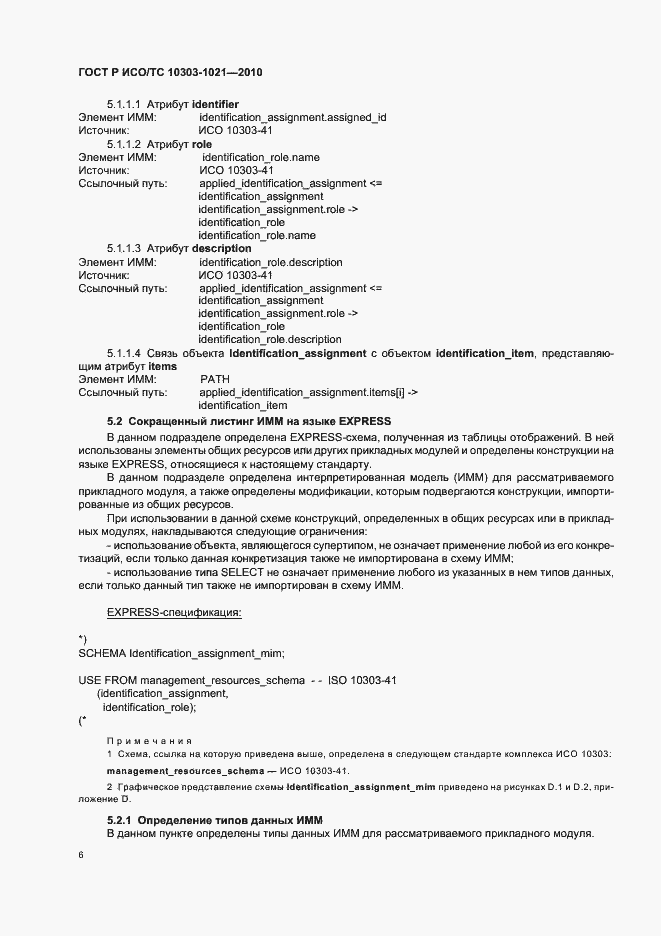 ���� � ���/�� 10303-1021-2010. �������� 10