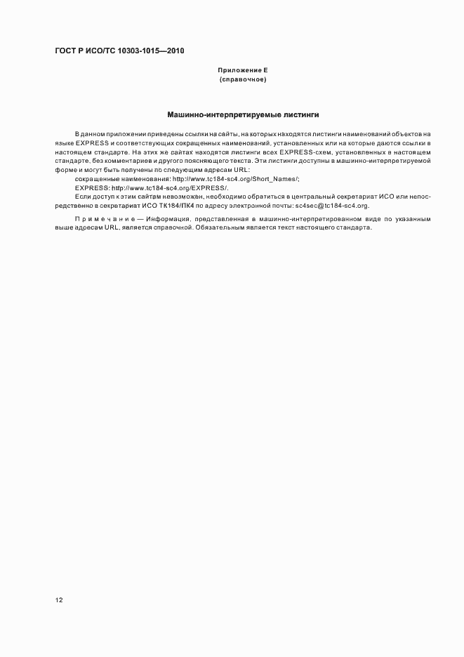 ���� � ���/�� 10303-1015-2010. �������� 16