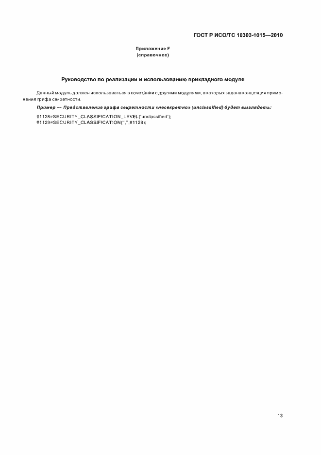 ���� � ���/�� 10303-1015-2010. �������� 17