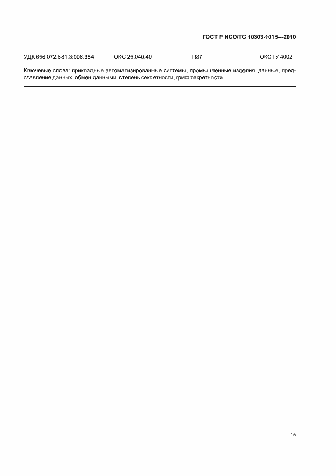 ���� � ���/�� 10303-1015-2010. �������� 19