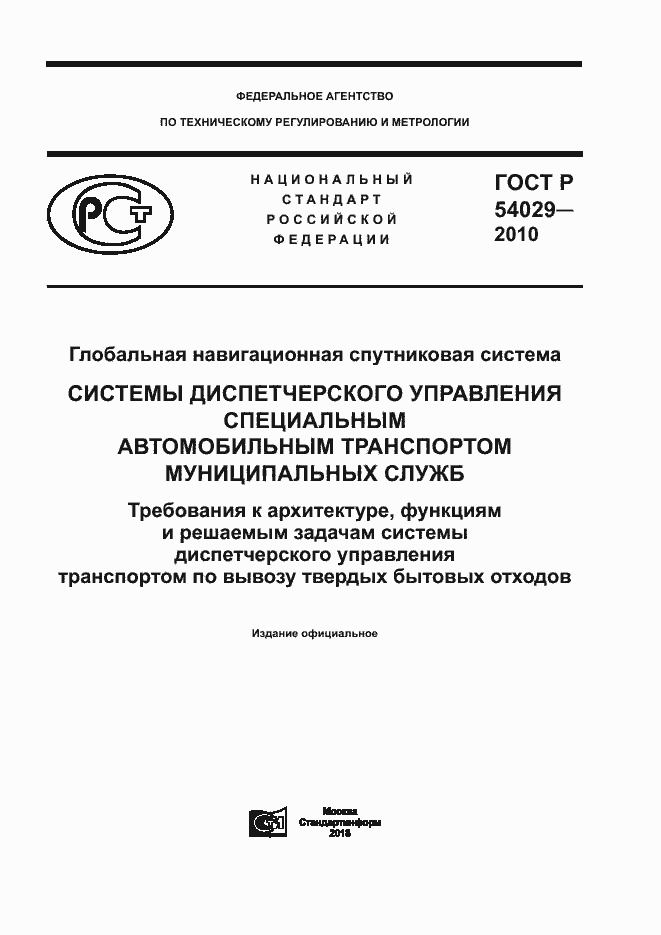 ���� � 54029-2010. �������� 1
