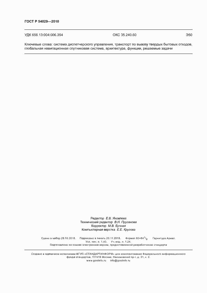 ���� � 54029-2010. �������� 11