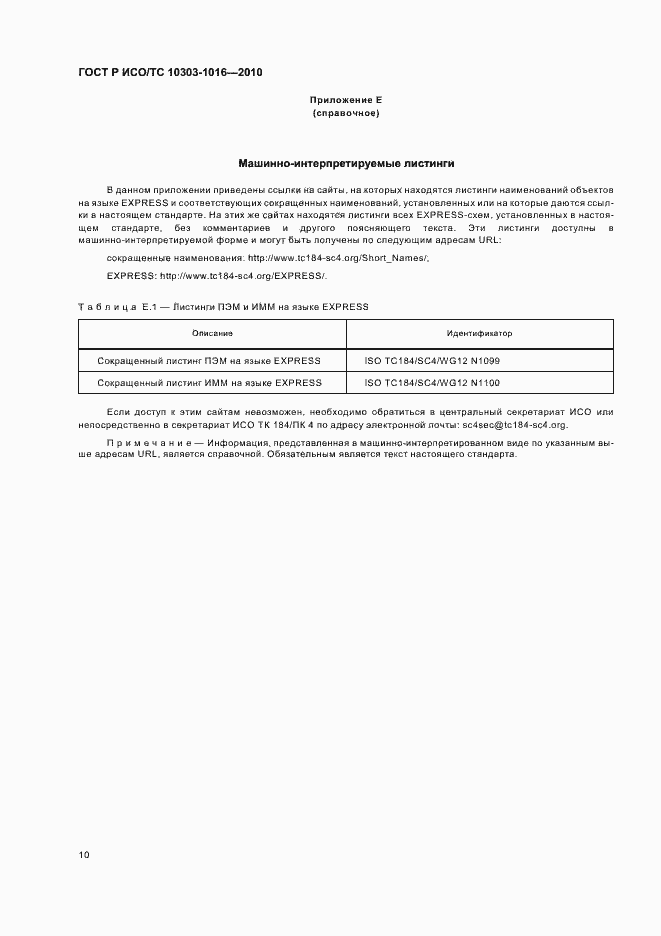 ���� � ���/�� 10303-1016-2010. �������� 14
