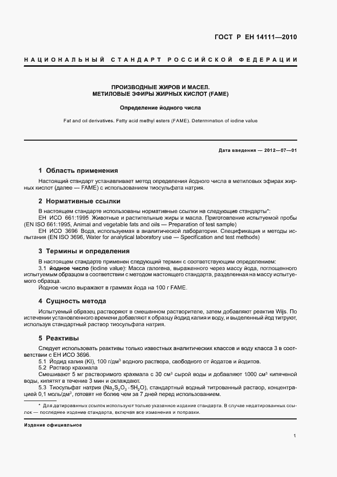 ���� � �� 14111-2010. �������� 5