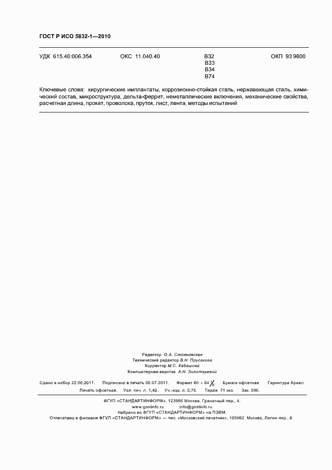 ���� � ��� 5832-1-2010. �������� 12