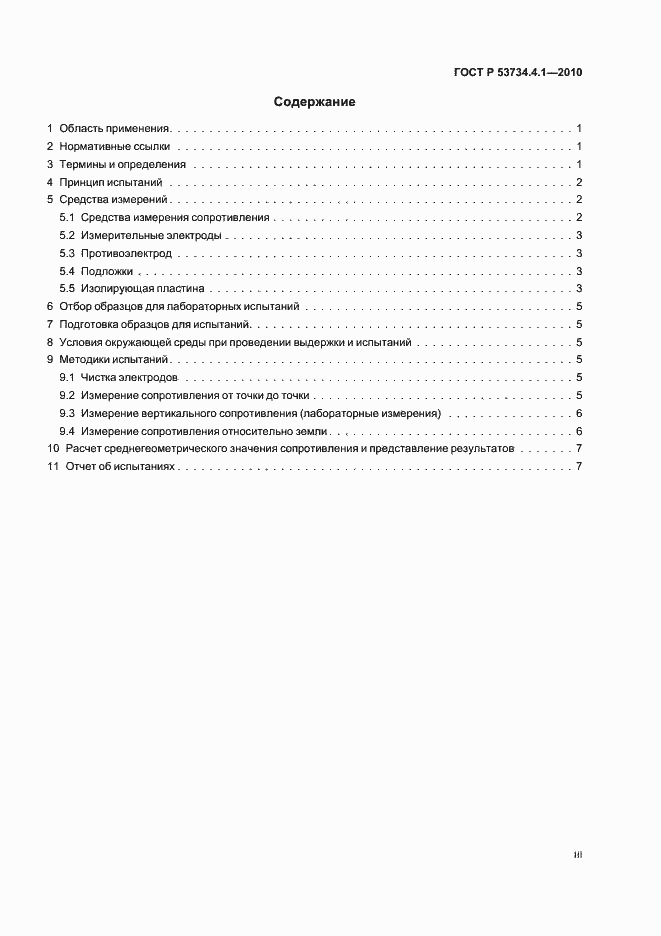 ���� � 53734.4.1-2010. �������� 3