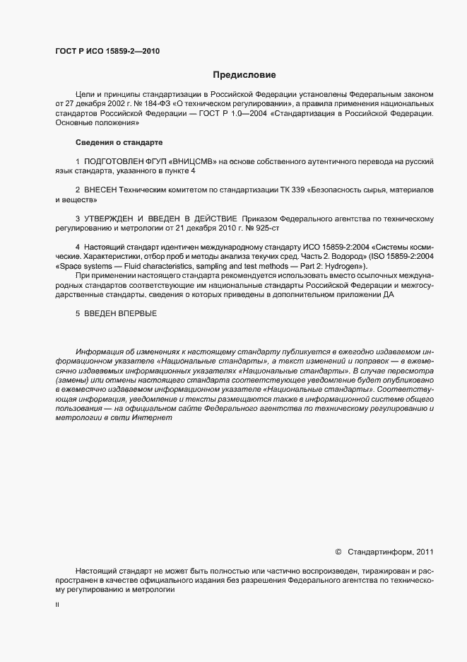 ���� � ��� 15859-2-2010. �������� 2
