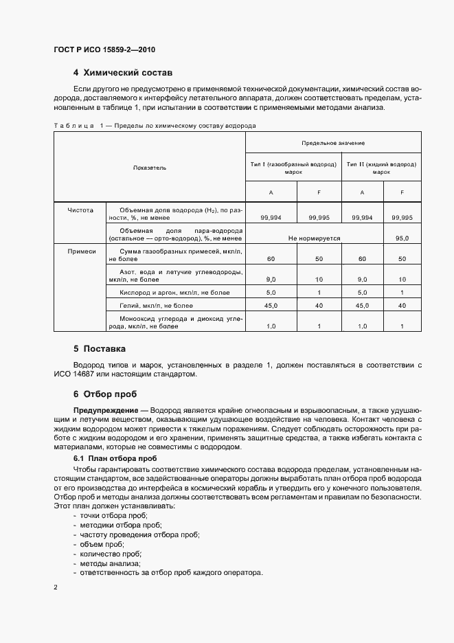 ���� � ��� 15859-2-2010. �������� 6