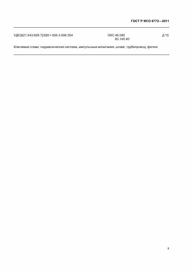 ���� � ��� 6772-2011. �������� 7
