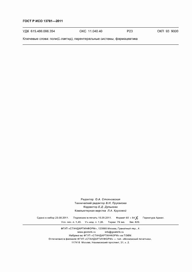 ���� � ��� 13781-2011. �������� 12