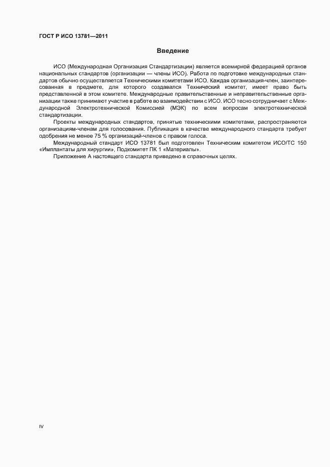 ���� � ��� 13781-2011. �������� 4