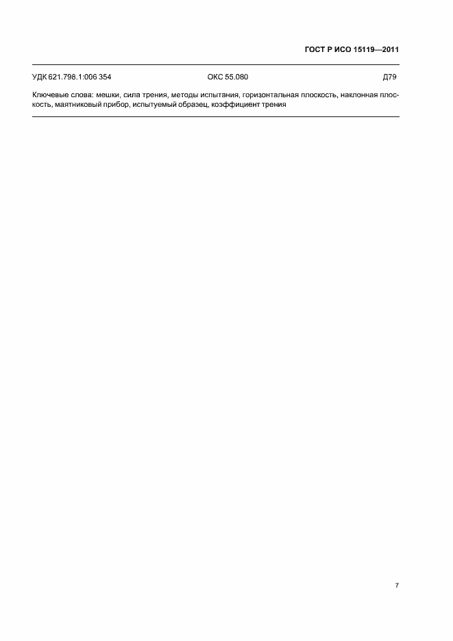 ���� � ��� 15119-2011. �������� 11