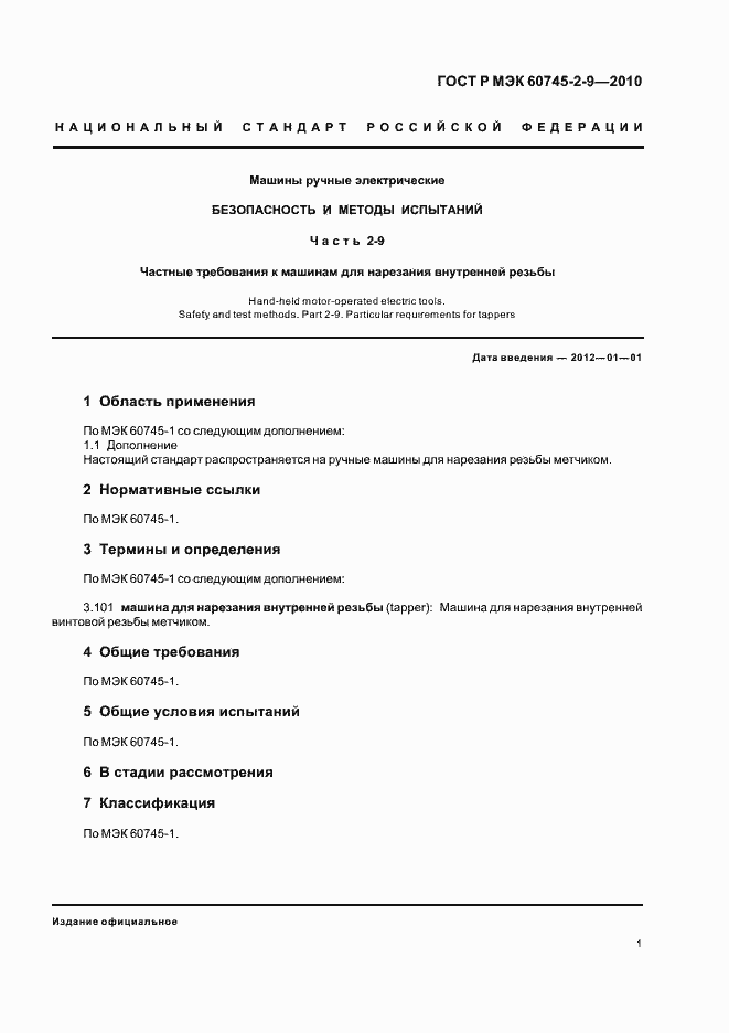 ���� � ��� 60745-2-9-2010. �������� 5