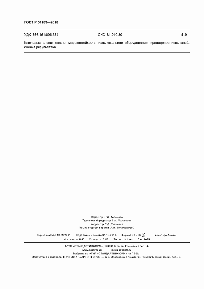 ���� � 54163-2010. �������� 8