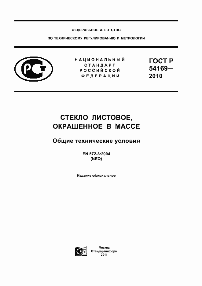 ���� � 54169-2010. �������� 1