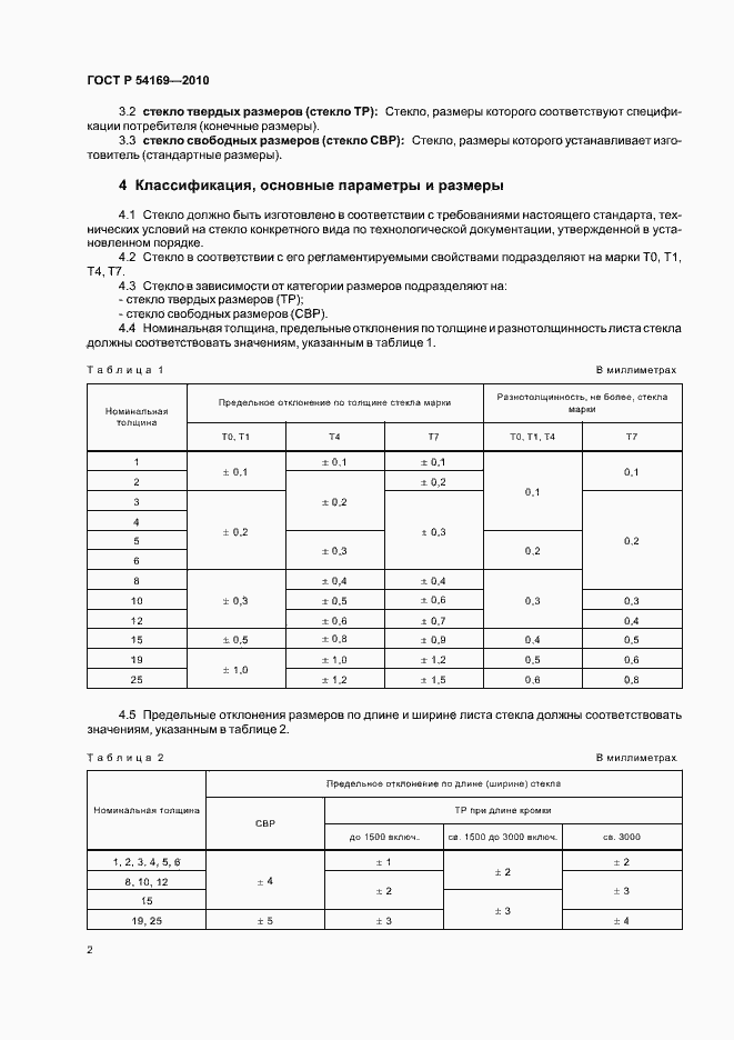���� � 54169-2010. �������� 6